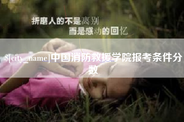 乳山中国消防救援学院报考条件分数