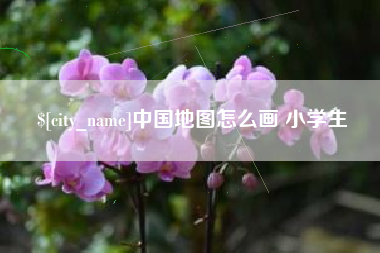 乳山中国地图怎么画 小学生