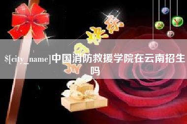 乳山中国消防救援学院在云南招生吗