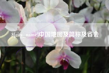 乳山中国地图及简称及省会