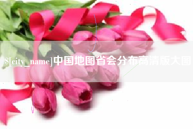 乳山中国地图省会分布高清版大图
