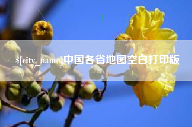 乳山中国各省地图空白打印版
