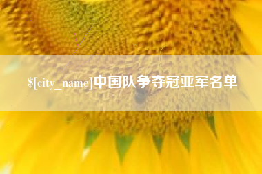 乳山中国队争夺冠亚军名单