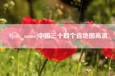 乳山中国三十四个省地图高清