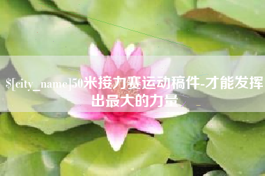 乳山50米接力赛运动稿件-才能发挥出最大的力量