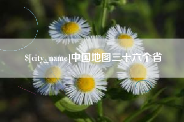 乳山中国地图三十六个省
