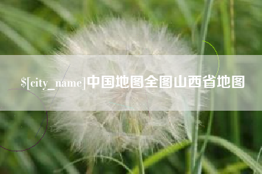 乳山中国地图全图山西省地图
