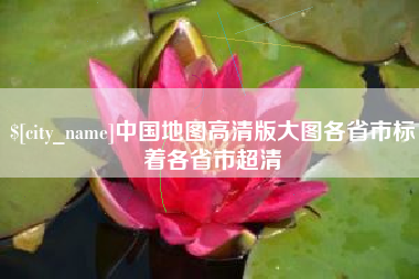 乳山中国地图高清版大图各省市标着各省市超清