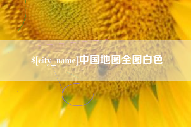 乳山中国地图全图白色