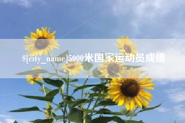 乳山5000米国家运动员成绩
