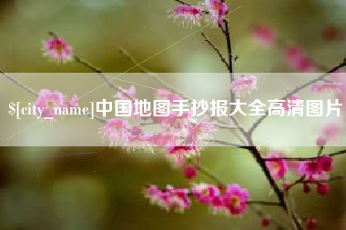 乳山中国地图手抄报大全高清图片