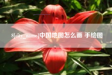 乳山中国地图怎么画 手绘图