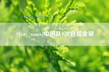乳山中国队9次包揽金银