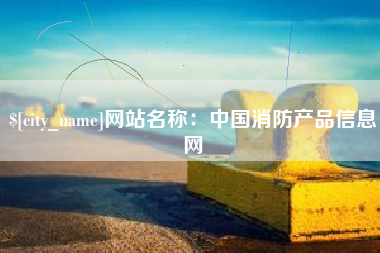 乳山网站名称：中国消防产品信息网