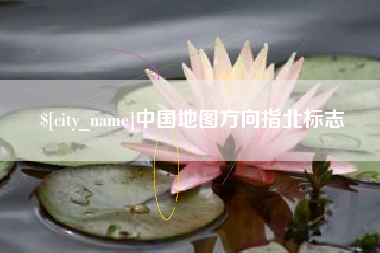 乳山中国地图方向指北标志