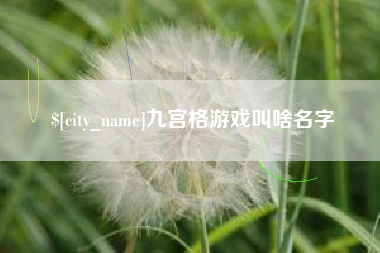 乳山九宫格游戏叫啥名字