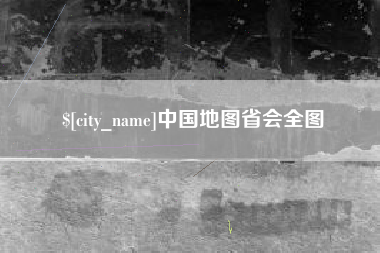 乳山中国地图省会全图