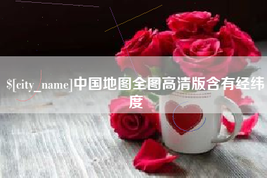 乳山中国地图全图高清版含有经纬度