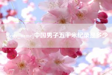 乳山中国男子五千米纪录是多少