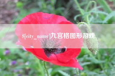 乳山九宫格图形游戏