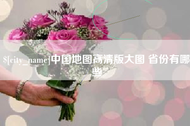 乳山中国地图高清版大图 省份有哪些