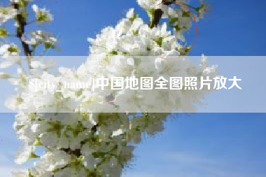 乳山中国地图全图照片放大