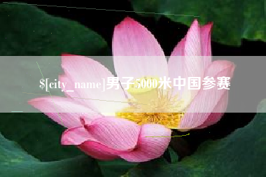 乳山男子5000米中国参赛