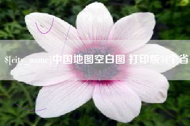 乳山中国地图空白图 打印版34个省