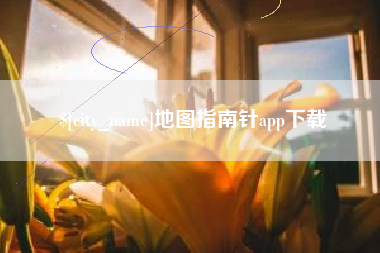 乳山地图指南针app下载
