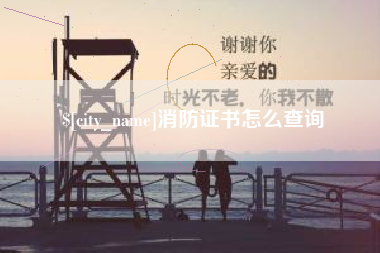 乳山消防证书怎么查询