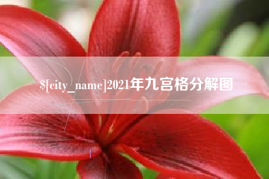 乳山2021年九宫格分解图
