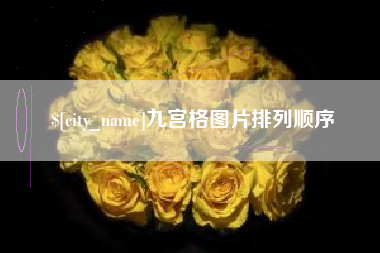 乳山九宫格图片排列顺序