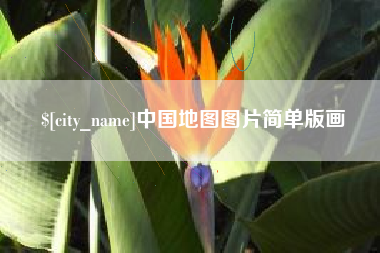乳山中国地图图片简单版画