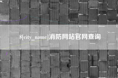 乳山消防网站官网查询