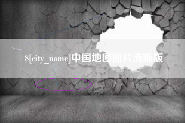 乳山中国地图图片清晰版