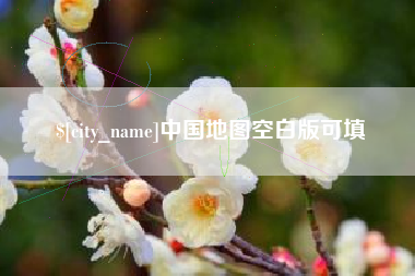 乳山中国地图空白版可填