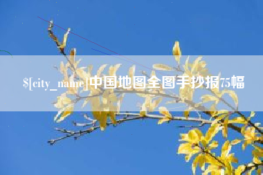 乳山中国地图全图手抄报75幅