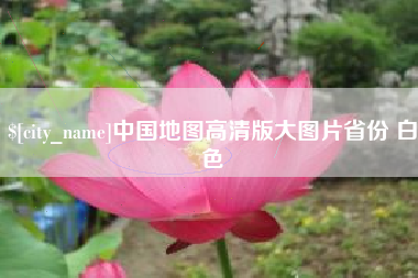 乳山中国地图高清版大图片省份 白色