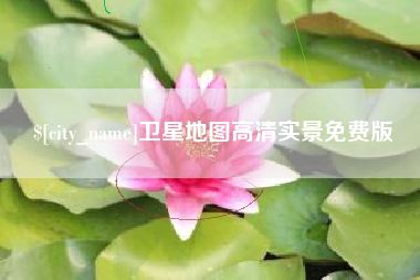 乳山卫星地图高清实景免费版