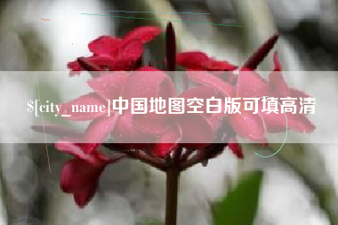 乳山中国地图空白版可填高清