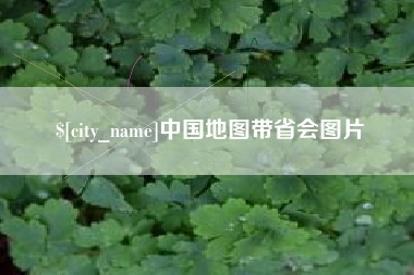 乳山中国地图带省会图片