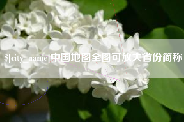 乳山中国地图全图可放大省份简称