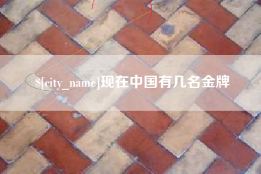 乳山现在中国有几名金牌