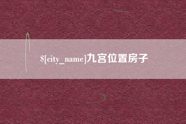 乳山九宫位置房子