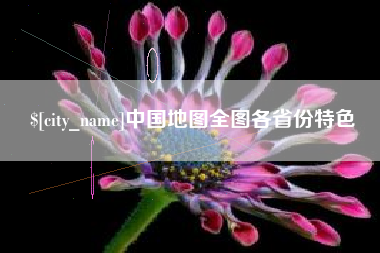 乳山中国地图全图各省份特色