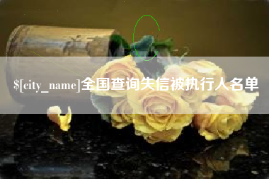 乳山全国查询失信被执行人名单
