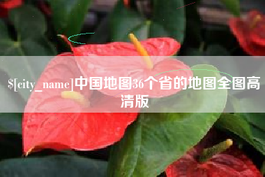 乳山中国地图36个省的地图全图高清版