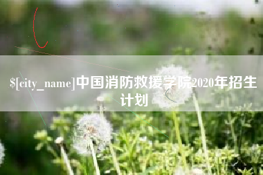 乳山中国消防救援学院2020年招生计划