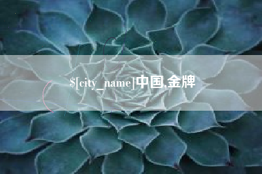 乳山中国,金牌