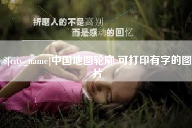 乳山中国地图轮廓 可打印有字的图片